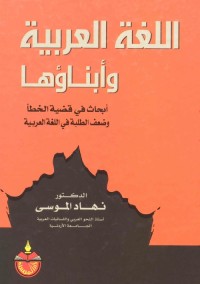 اللغة العربية وابناؤها : بحث في قضية الخطأ وضعف الطلبة في اللغة العربية